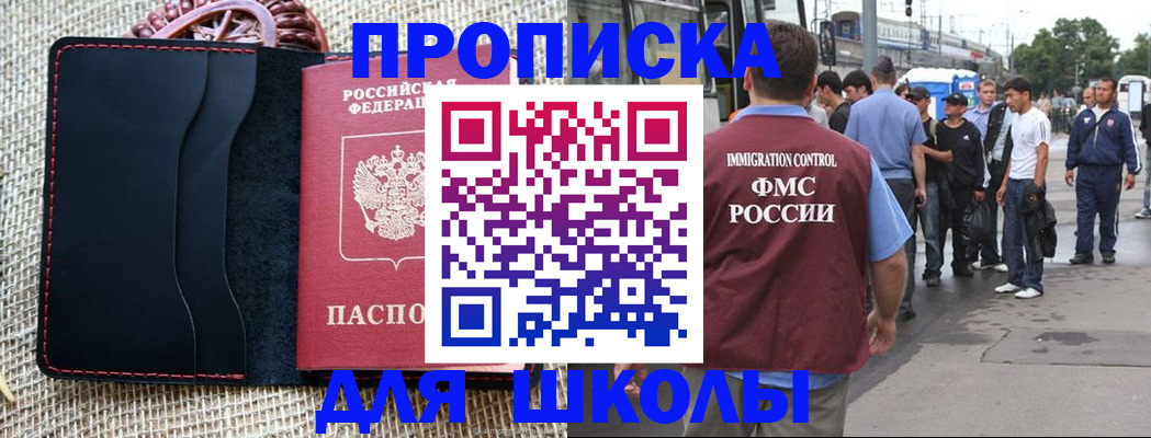 прописка для школы в Адыгейске